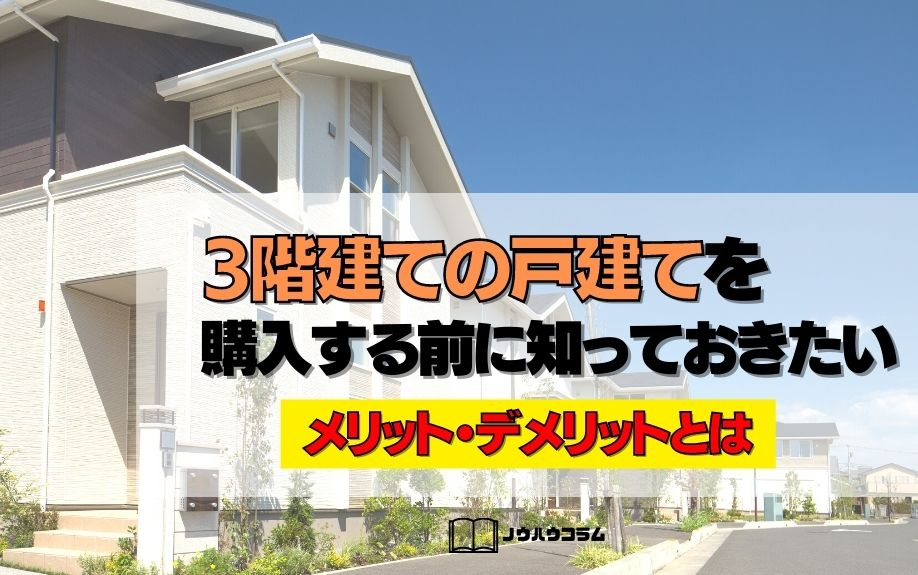 3階建ての戸建てを購入する前に知っておきたいメリット・デメリットとはの画像