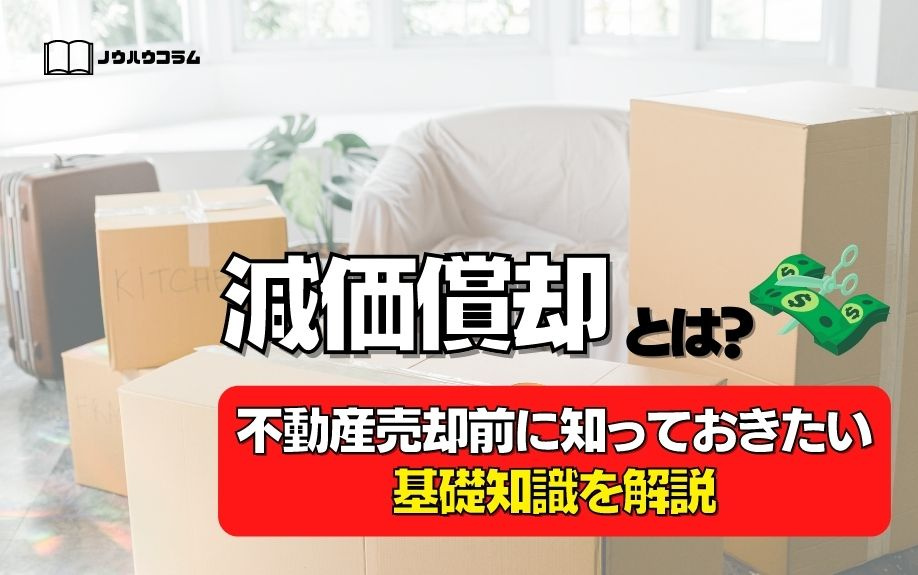 減価償却とは？不動産売却前に知っておきたい基礎知識を解説の画像