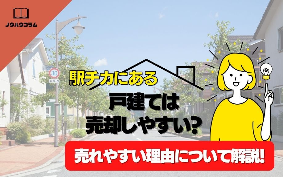 駅チカにある戸建ては売却しやすい？売れやすい理由について解説！の画像