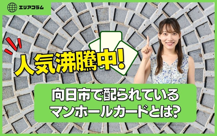 人気沸騰中！向日市で配られているマンホールカードとは？の画像