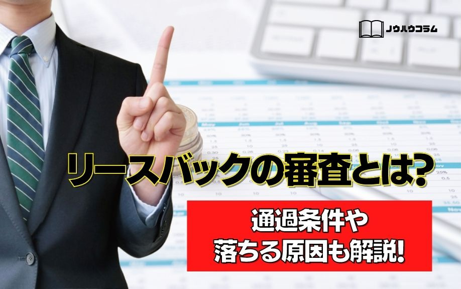 リースバックの審査とは？通過条件や落ちる原因も解説！の画像