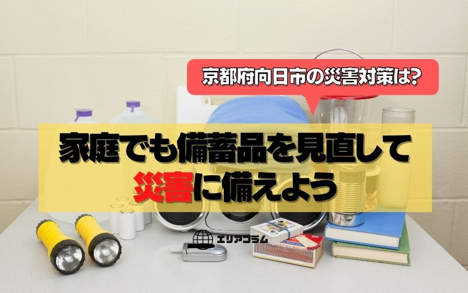 京都府向日市の災害対策は？家庭でも備蓄品を見直して災害に備えようの画像