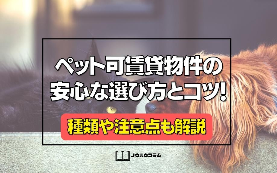 ペット可賃貸物件の安心な選び方とコツ！種類や注意点も解説の画像