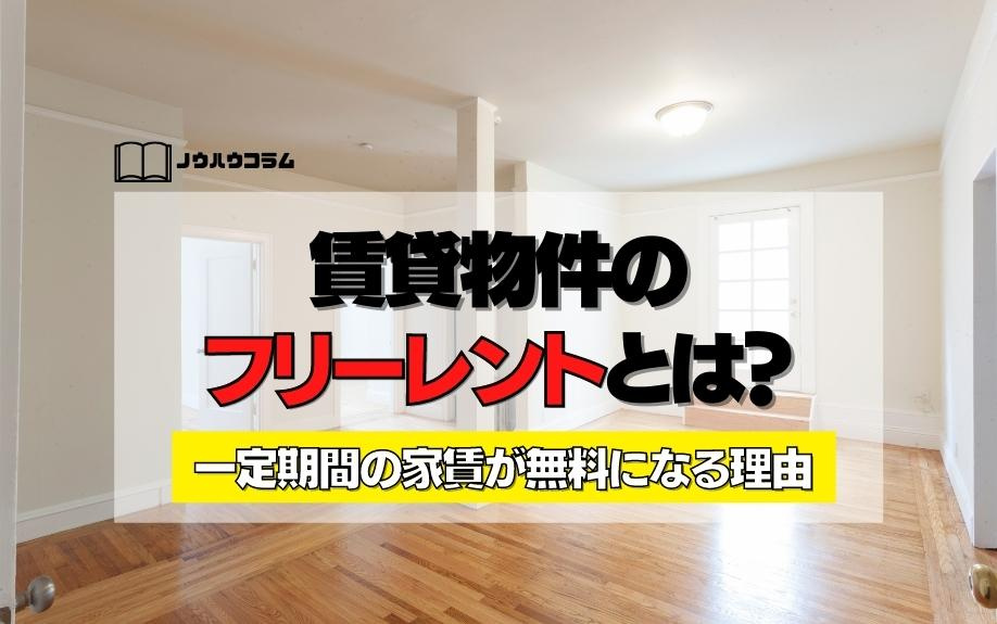 賃貸物件のフリーレントとは？一定期間の家賃が無料になる理由の画像