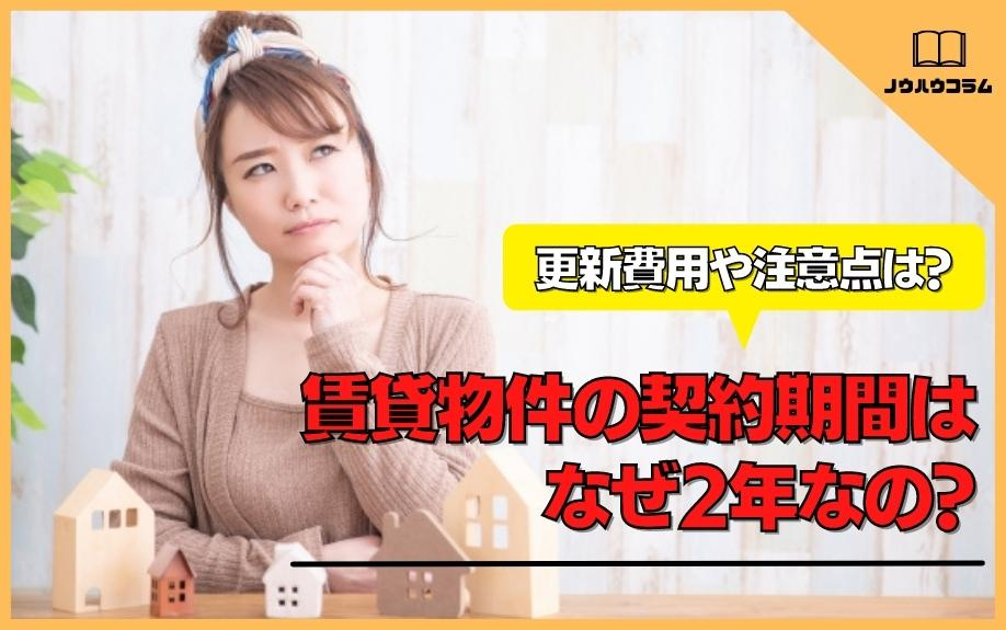 賃貸物件の契約期間はなぜ2年なの？更新費用や注意点は？の画像