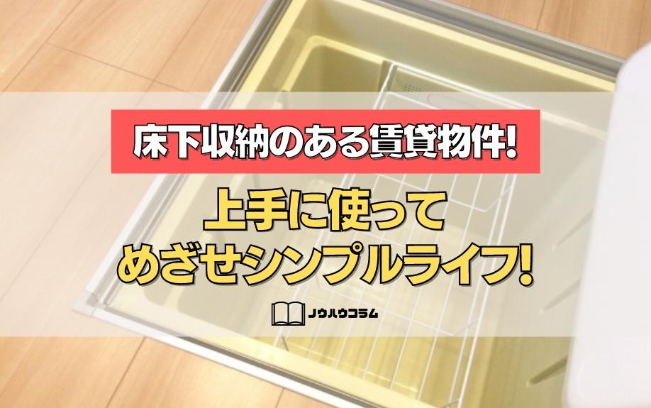 床下収納のある賃貸物件 上手に使ってめざせシンプルライフ 大阪市中央区の賃貸 トラベルエステート株式会社 床下収納のある賃貸物件 上手に使ってめざせシンプルライフ 大阪市中央区の賃貸 トラベルエステート株式会社