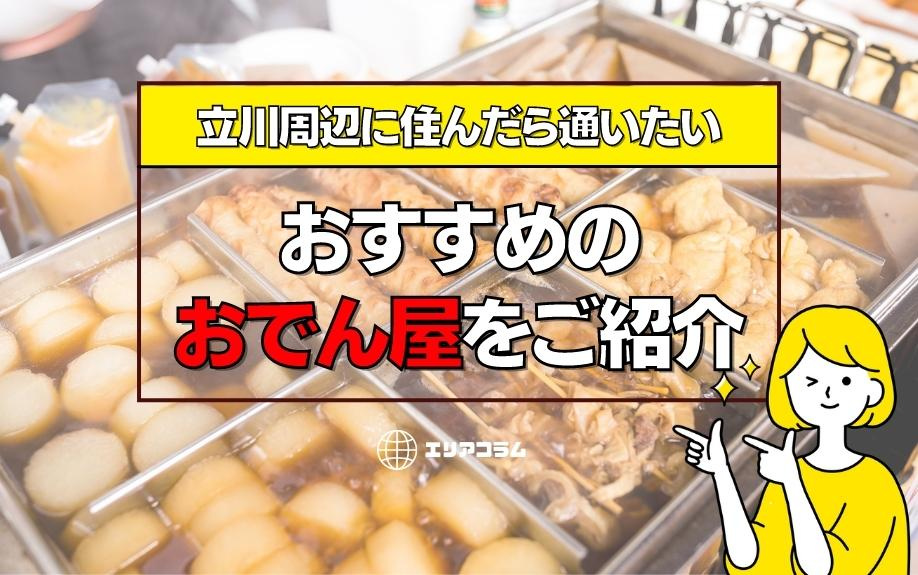 立川周辺に住んだら通いたいおすすめのおでん屋をご紹介