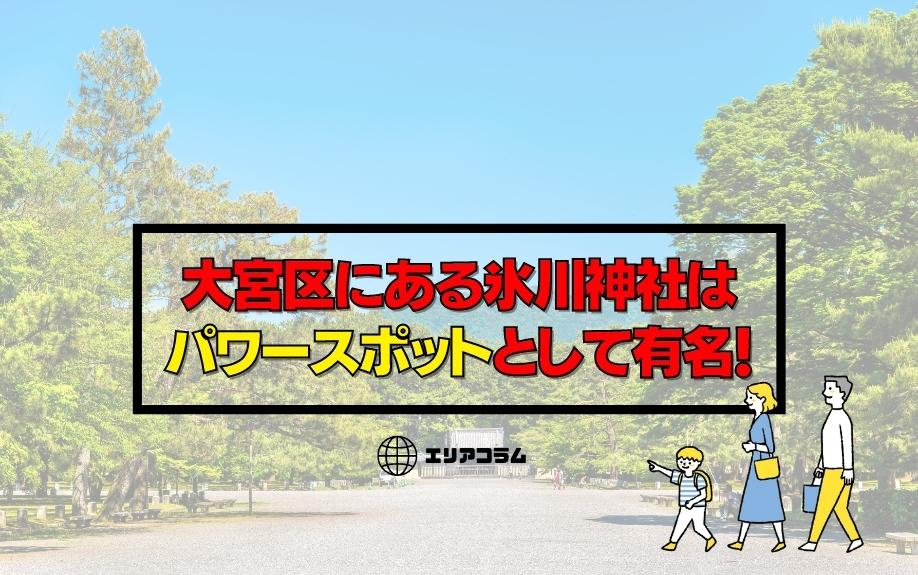 大宮区にある氷川神社はパワースポットとして有名！の画像