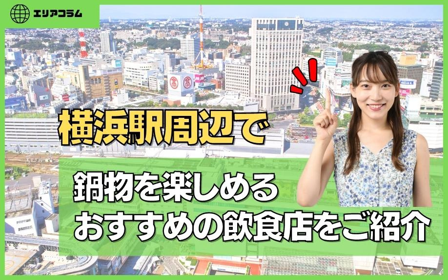 横浜駅周辺で鍋物を楽しめるおすすめの飲食店をご紹介