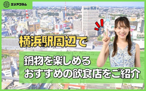横浜駅周辺で鍋物を楽しめるおすすめの飲食店をご紹介の画像