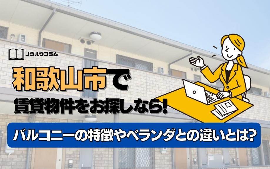 和歌山市で賃貸物件をお探しなら！バルコニーの特徴やベランダとの違いとは？ の画像