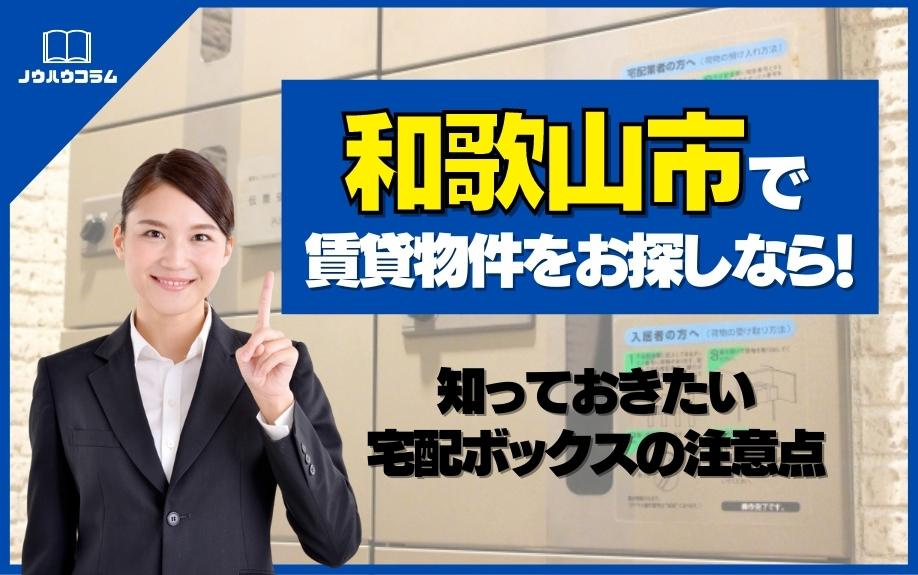 和歌山市で賃貸物件をお探しなら！知っておきたい宅配ボックスの注意点の画像
