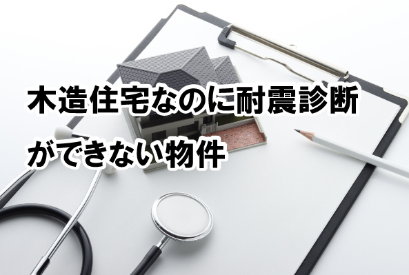 木造住宅なのに耐震診断ができない物件の画像
