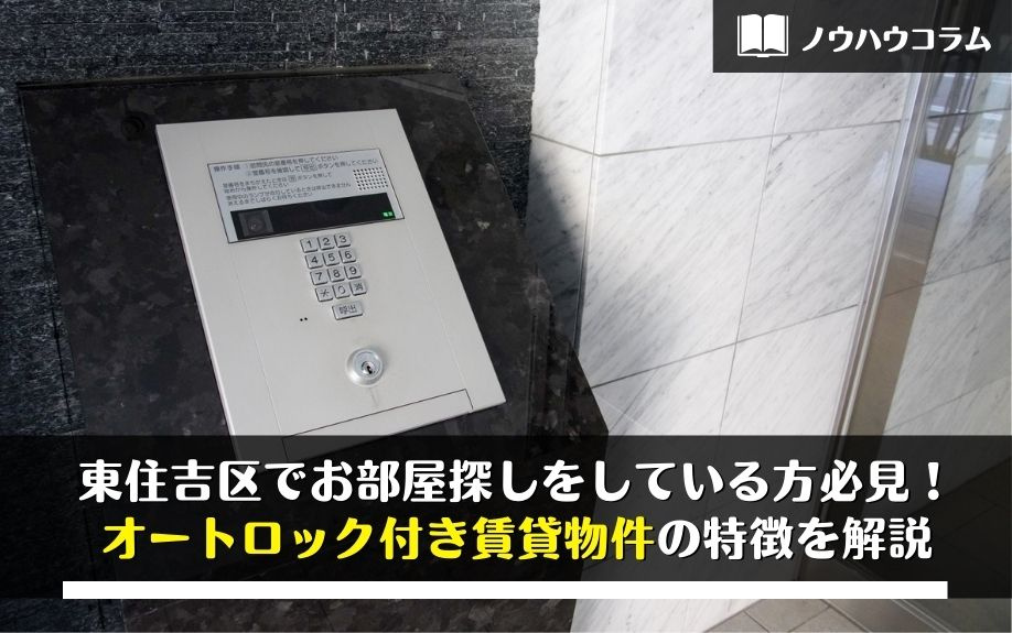 東住吉区でお部屋探しをしている方必見！オートロック付き賃貸物件の特徴を解説