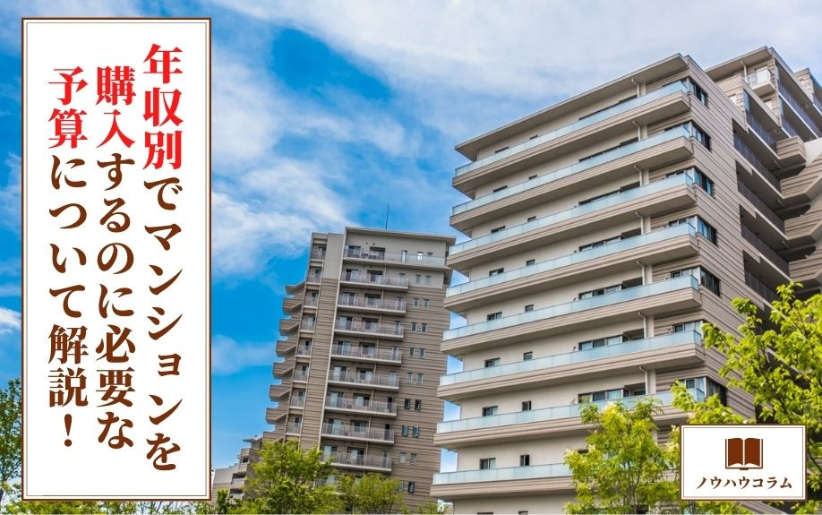 年収別でマンションを購入するのに必要な予算について解説！の画像