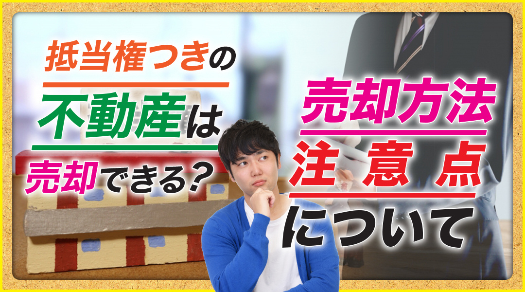 抵当権つきの不動産は売却できる？売却方法と注意点についての画像