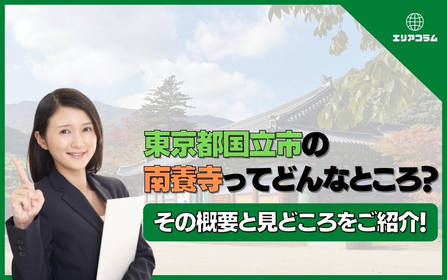 東京都国立市の南養寺ってどんなところ？その概要と見どころをご紹介！