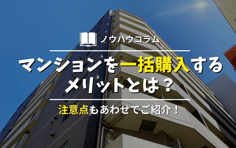 マンションを一括購入するメリットとは？注意点もあわせてご紹介！の画像