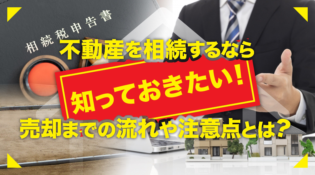 不動産を相続するなら知っておきたい売却までの流れや注意点とは？の画像