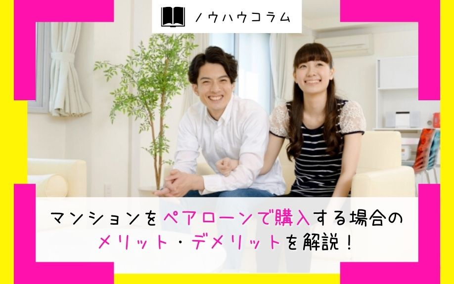 マンションをペアローンで購入する場合のメリット・デメリットを解説！の画像