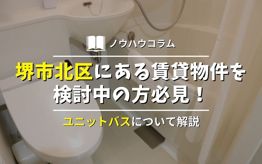 堺市北区にある賃貸物件を検討中の方必見！ユニットバスについて解説