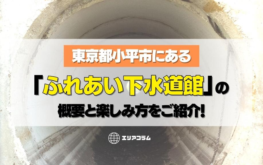 東京都小平市にある「ふれあい下水道館」の概要と楽しみ方をご紹介！
