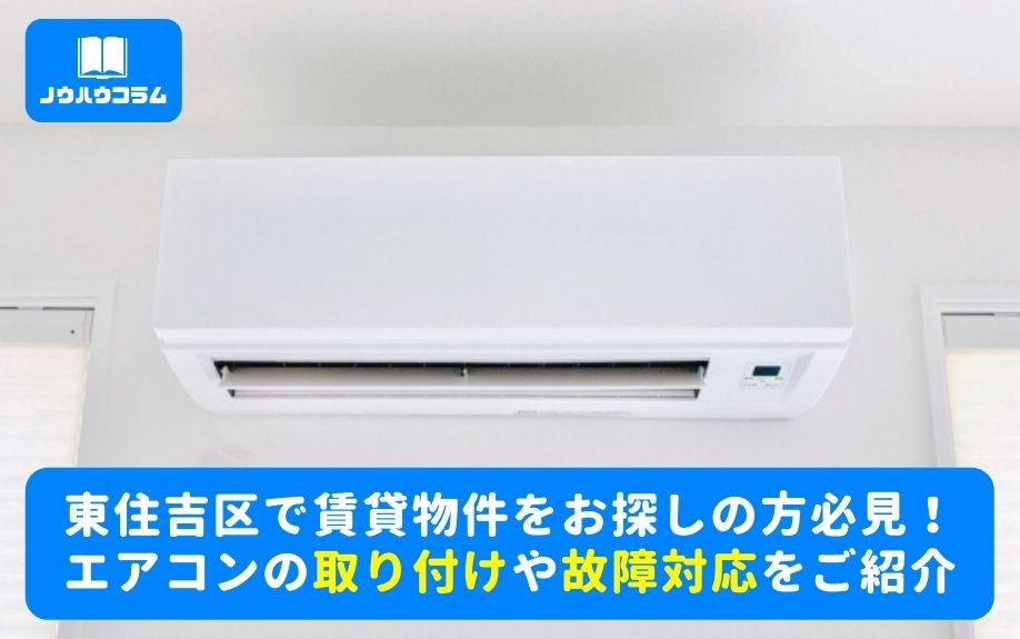 東住吉区で賃貸物件をお探しの方必見！エアコンの取り付けや故障対応をご紹介