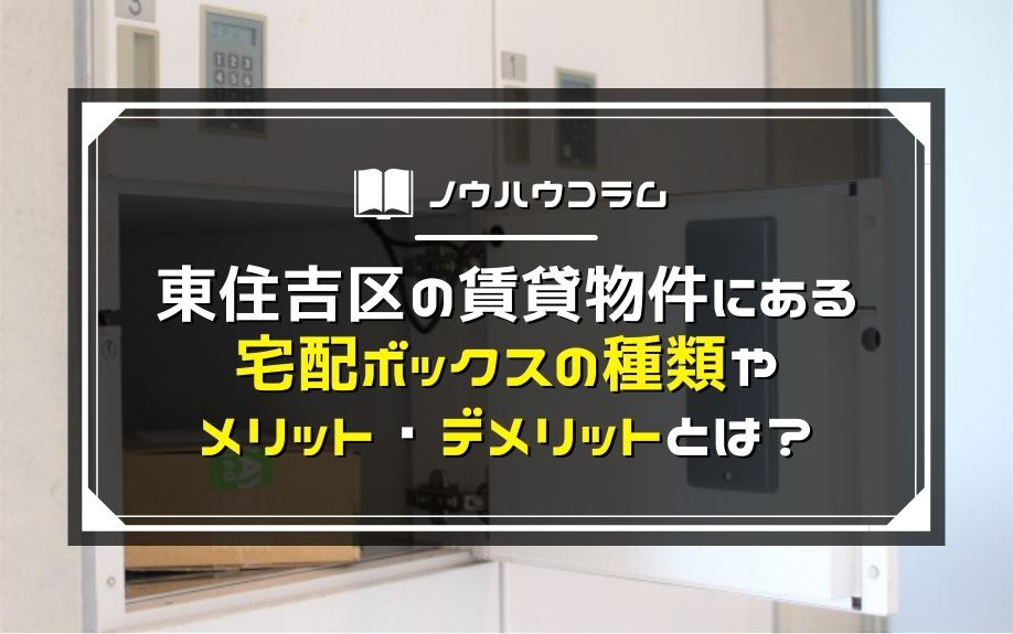 東住吉区の賃貸物件にある宅配ボックスの種類やメリット・デメリットとは？