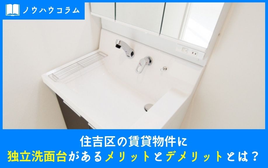 住吉区の賃貸物件に独立洗面台があるメリットとデメリットとは？