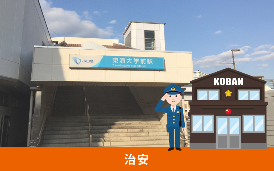 秦野市の東海大学前駅周辺の治安は良いのか？