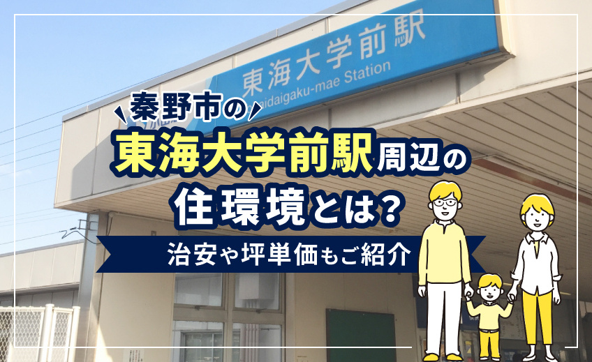秦野市の東海大学前駅周辺の住環境とは？治安や坪単価もご紹介の画像