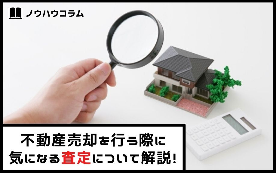 不動産売却を行う際に気になる査定について解説！