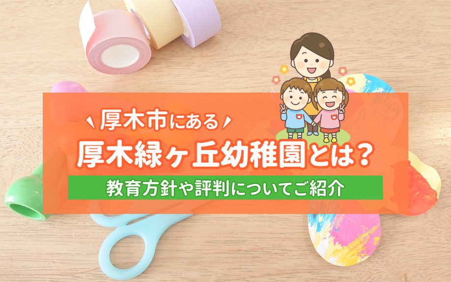 厚木市にある厚木緑ヶ丘幼稚園とは？教育方針や評判についてご紹介の画像
