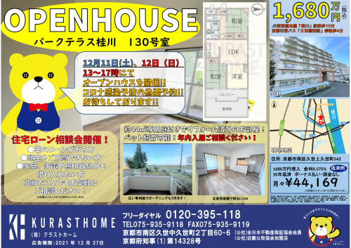 ☆12月11日（土）12日（日）オープンハウスを開催します！パークテラス桂川130号室☆の画像