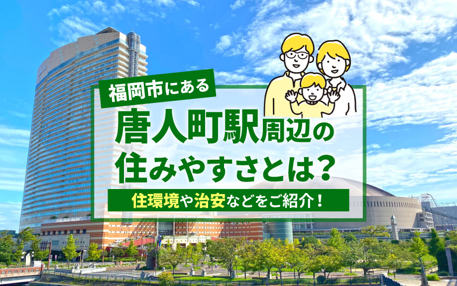 福岡市にある唐人町駅周辺の住みやすさとは？住環境や治安などをご紹介！の画像