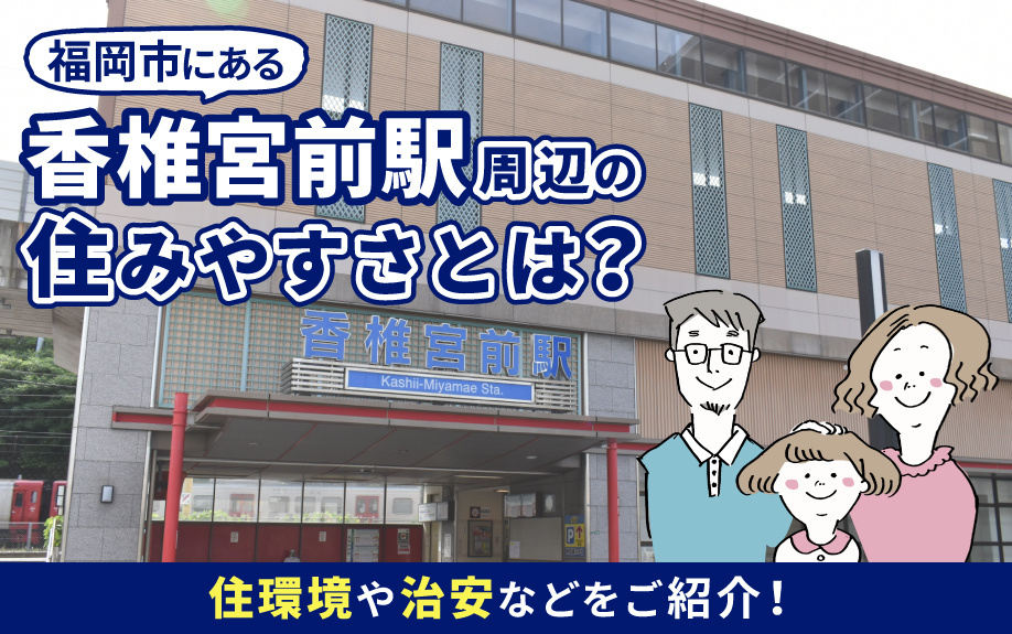 福岡市にある香椎宮前駅周辺の住みやすさとは？住環境や治安などをご紹介！の画像