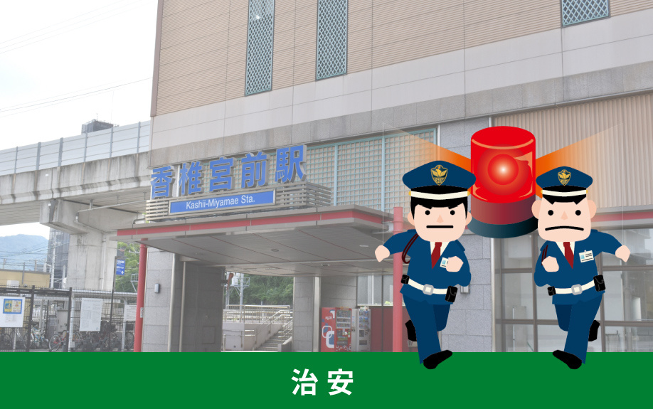 福岡市にある香椎宮前駅周辺の治安とは？