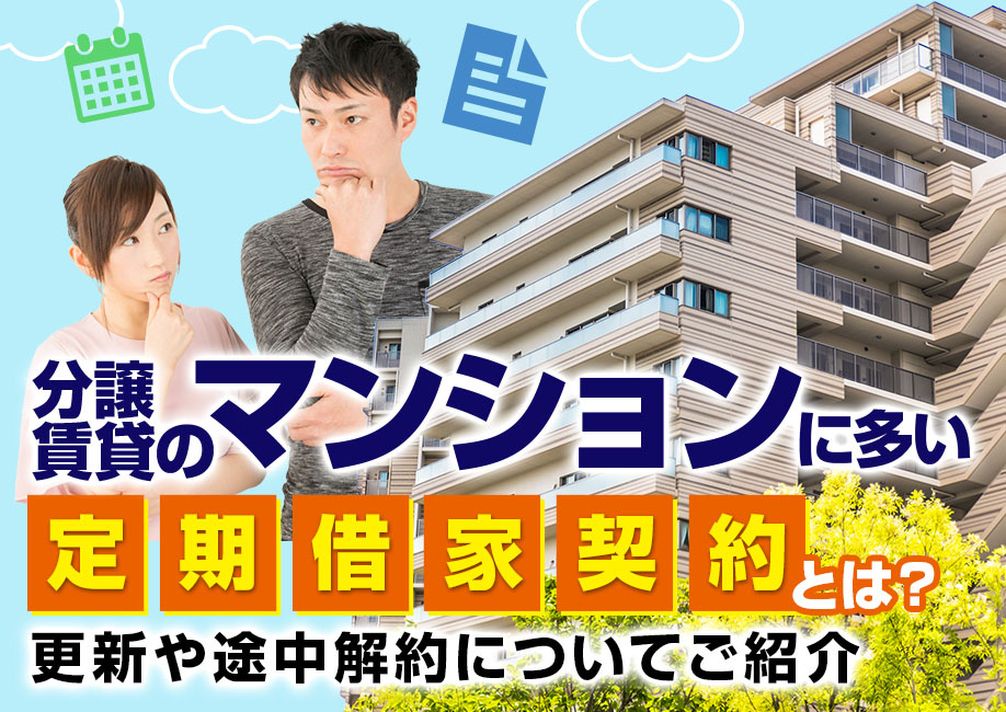 分譲賃貸のマンションに多い定期借家契約とは？更新や途中解約についてご紹介の画像
