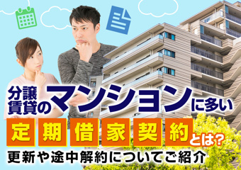 分譲賃貸のマンションに多い定期借家契約とは?更新や途中解約についてご紹介の画像