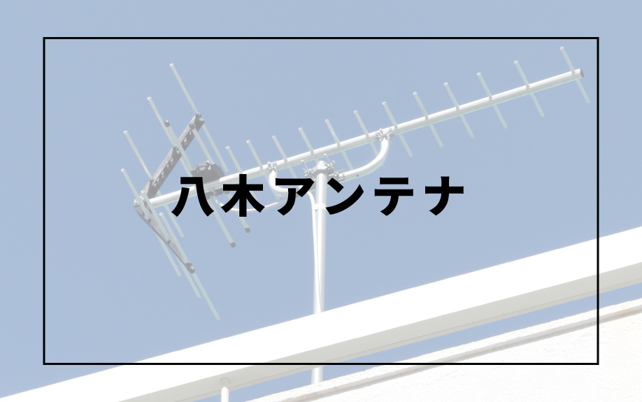 新築戸建に設置するテレビアンテナの種類！八木アンテナとは？