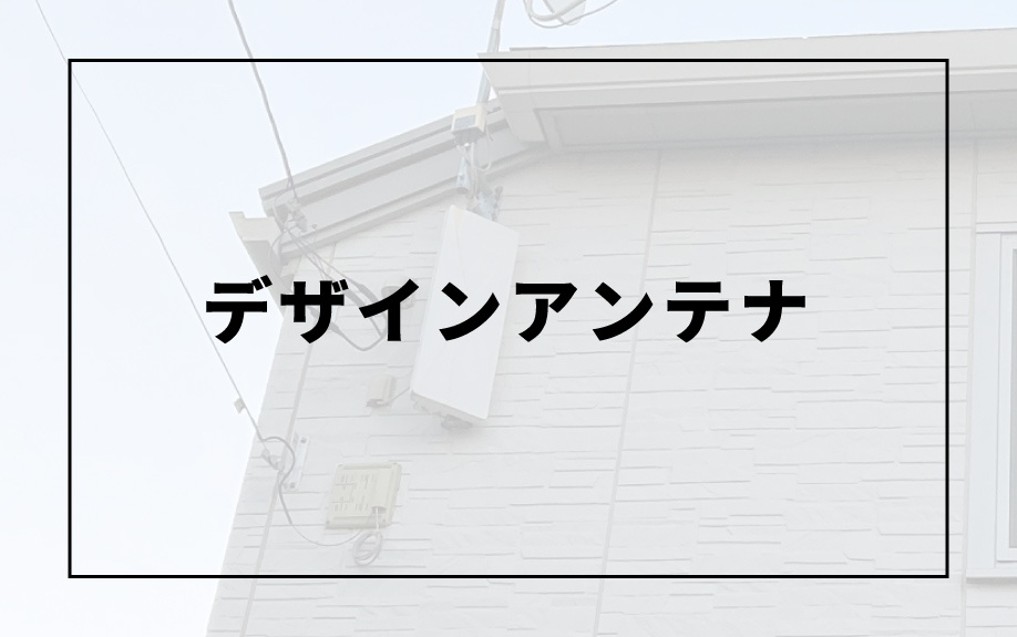 新築戸建に設置するテレビアンテナの種類！デザインアンテナとは？
