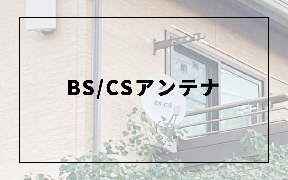 新築戸建に設置するテレビアンテナの種類！BS/CSアンテナとは？