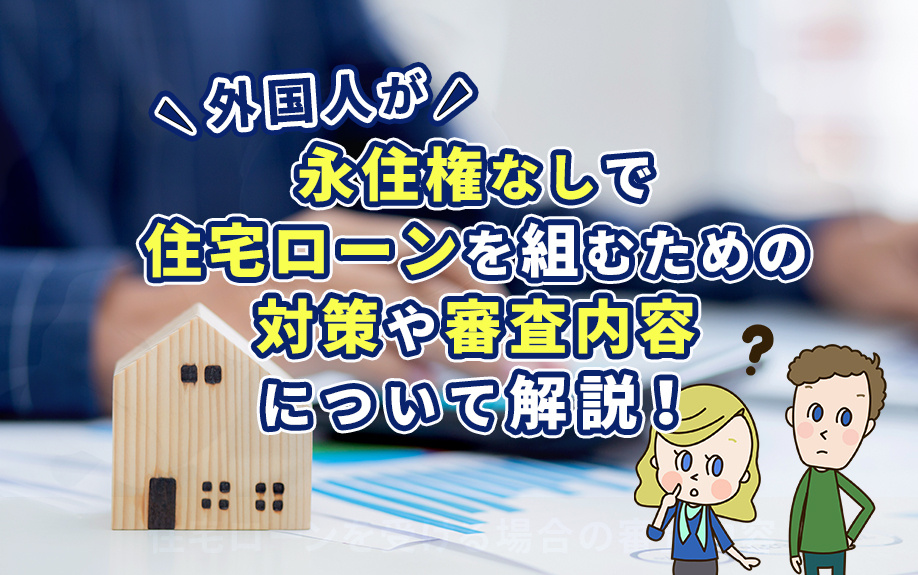 外国人が永住権なしで住宅ローンを組むための対策や審査内容について解説！の画像