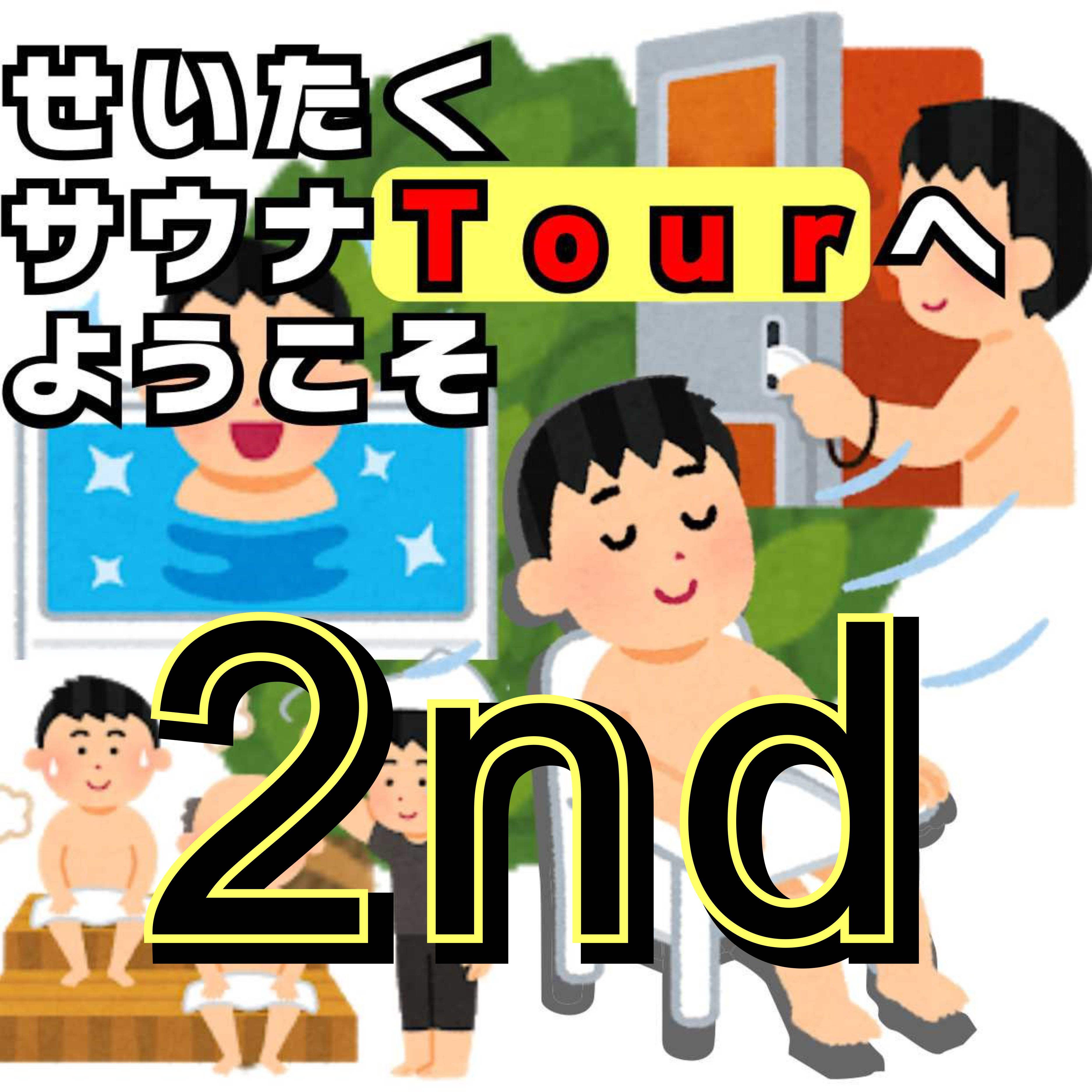 せいたくサウナツアーへようこそ！２ndの画像