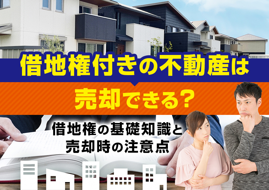 借地権付きの不動産は売却できる？借地権の基礎知識と売却時の注意点の画像