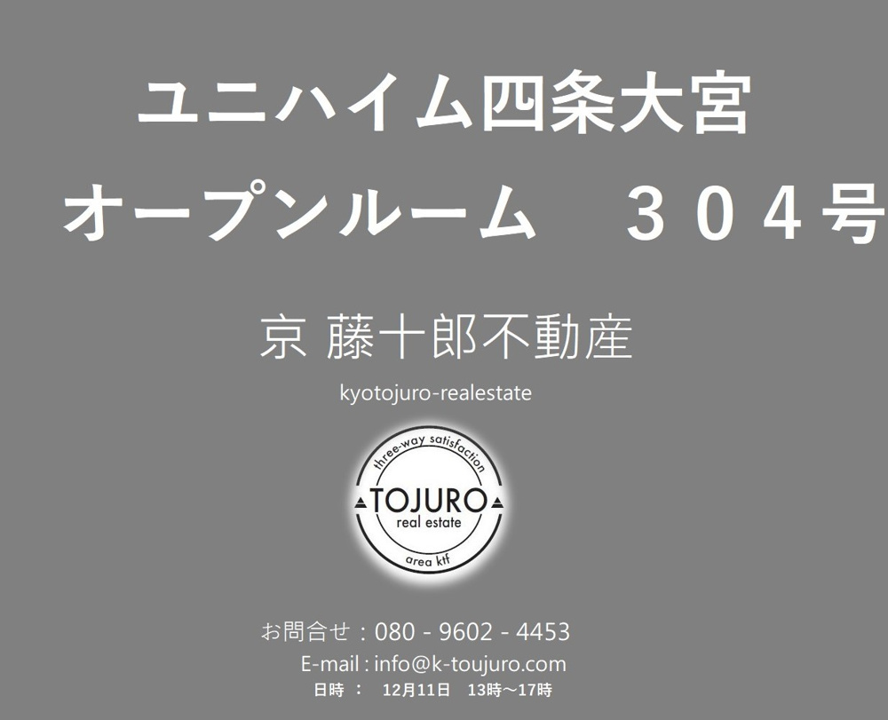 【12月11日(土)13時～】 ユニハイム四条大宮　304号　オープンルーム開催の画像