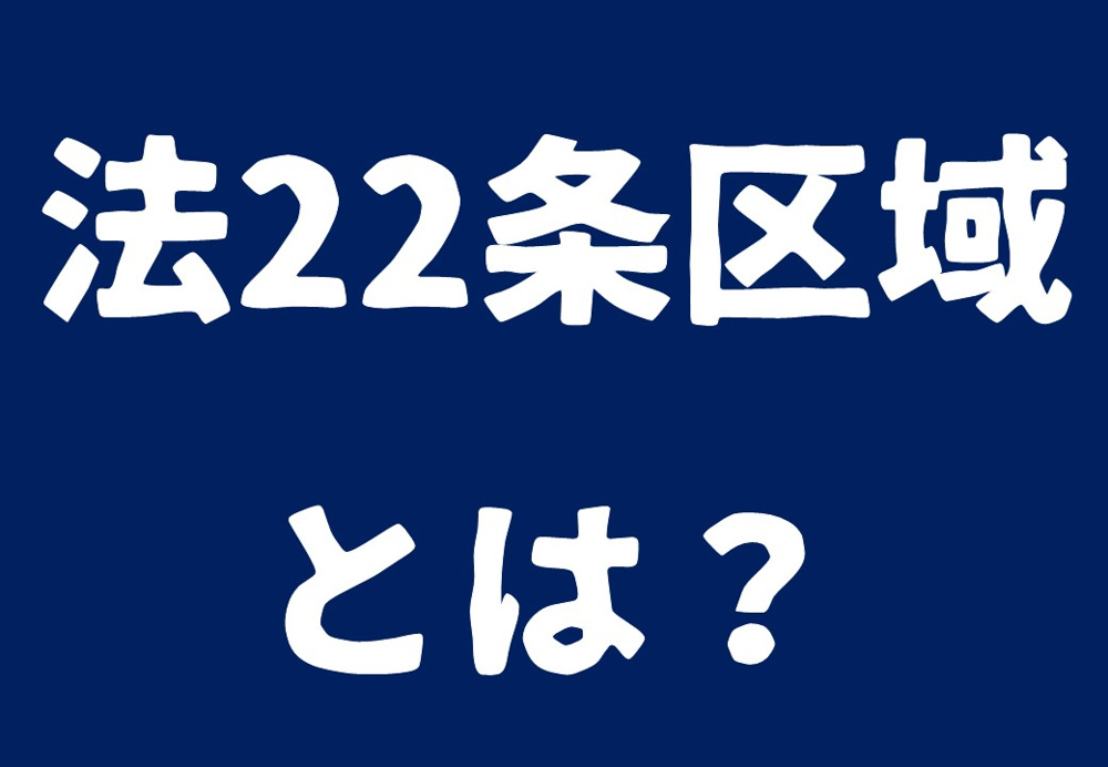 法22条区域とは ～日高市高麗川駅前不動産コラム～の画像