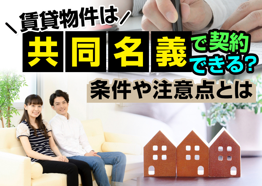 賃貸物件は共同名義で契約できる？条件や注意点とはの画像