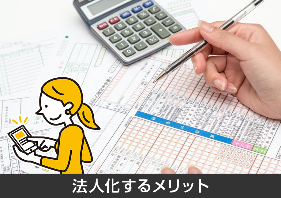 不動産を相続するために法人化するメリット