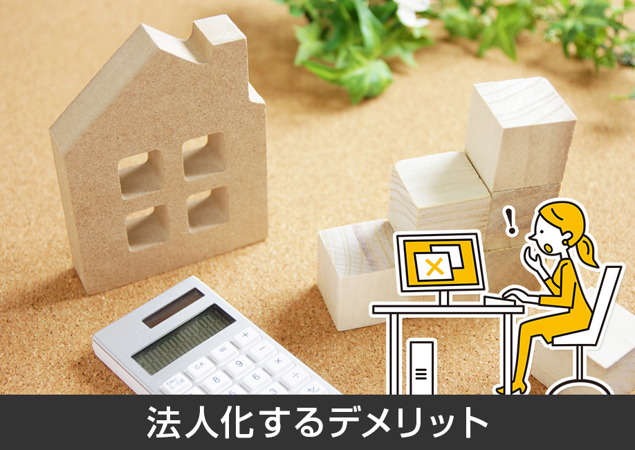 不動産を相続するために法人化するデメリット